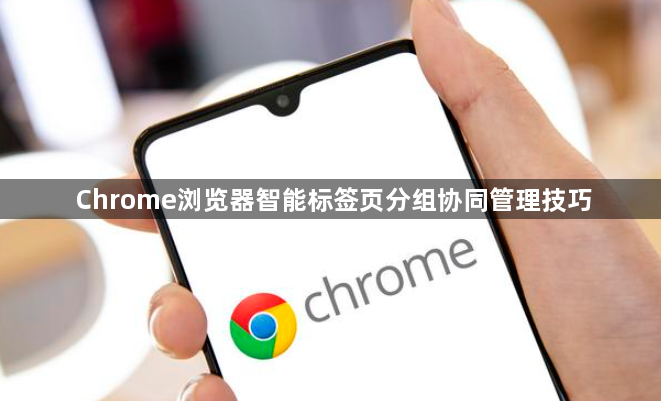 Chrome浏览器智能标签页分组协同管理技巧1