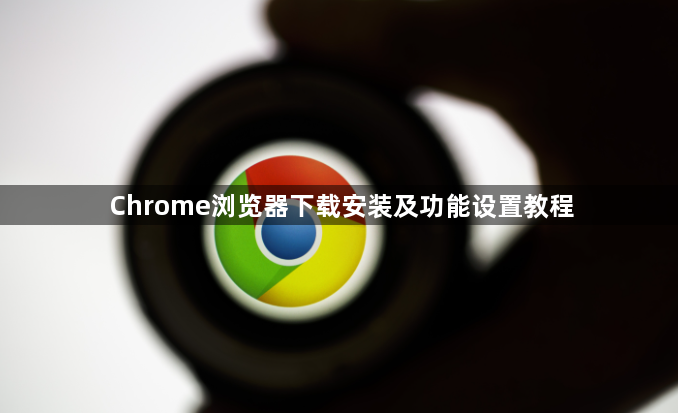 Chrome浏览器下载安装及功能设置教程1
