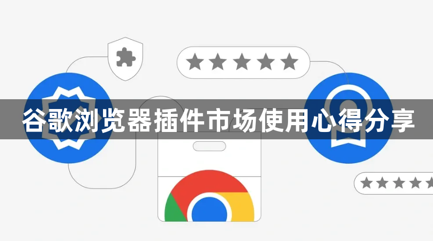 谷歌浏览器插件市场使用心得分享1