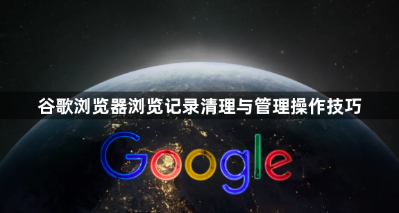 谷歌浏览器浏览记录清理与管理操作技巧1