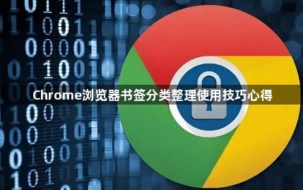 Chrome浏览器书签分类整理使用技巧心得1