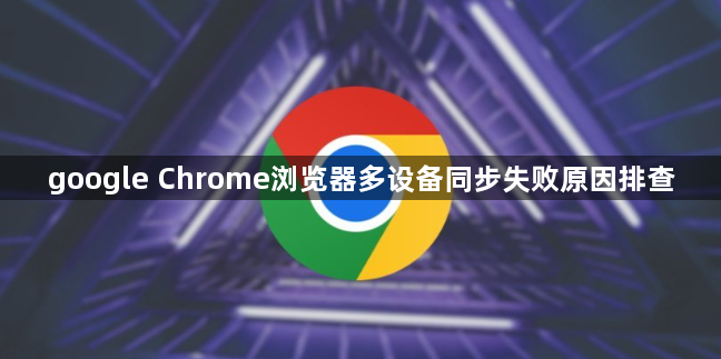 google Chrome浏览器多设备同步失败原因排查1