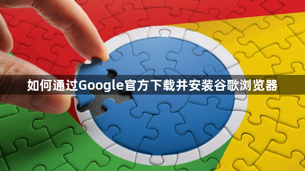 如何通过Google官方下载并安装谷歌浏览器1