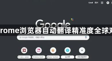 Chrome浏览器自动翻译精准度全球对比1