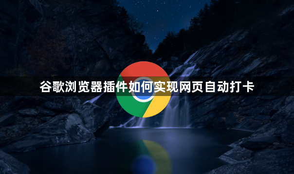 谷歌浏览器插件如何实现网页自动打卡1