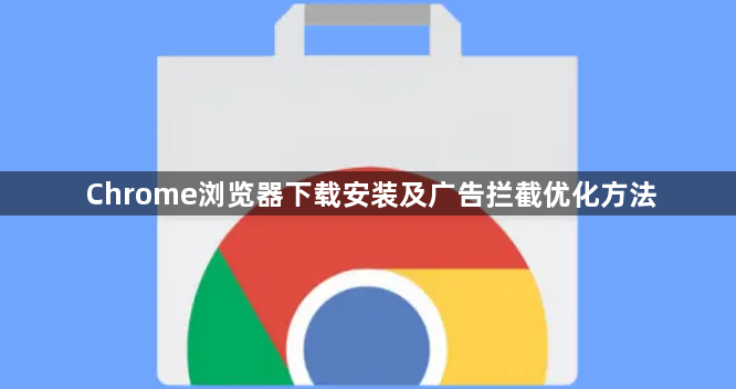 Chrome浏览器下载安装及广告拦截优化方法1