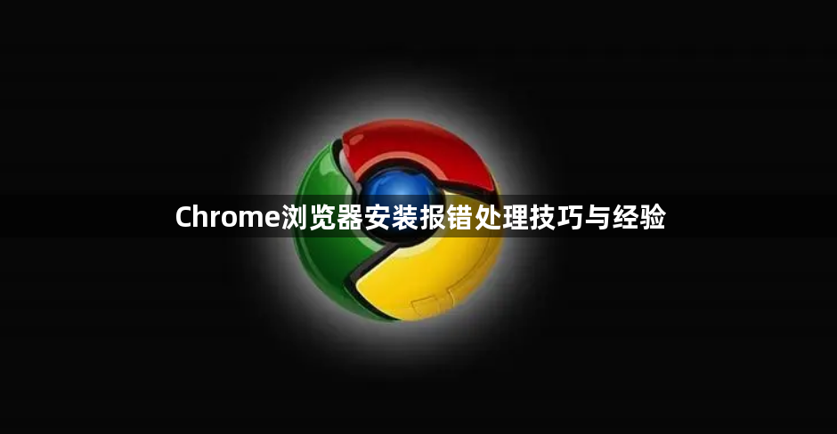 Chrome浏览器安装报错处理技巧与经验1