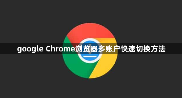 google Chrome浏览器多账户快速切换方法1