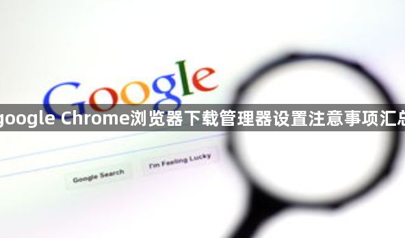 google Chrome浏览器下载管理器设置注意事项汇总1