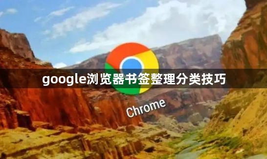 google浏览器书签整理分类技巧1