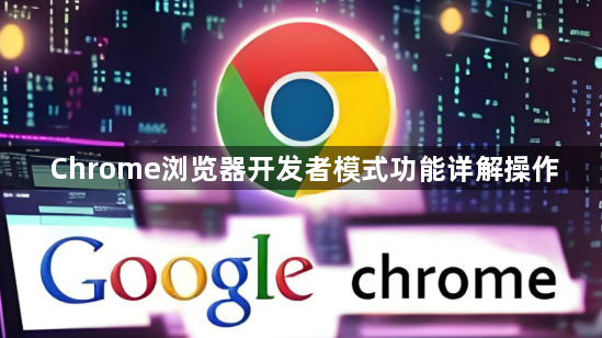 Chrome浏览器开发者模式功能详解操作1