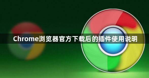 Chrome浏览器官方下载后的插件使用说明1