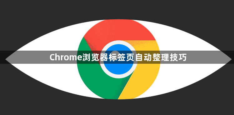 Chrome浏览器标签页自动整理技巧1
