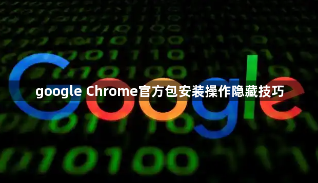 google Chrome官方包安装操作隐藏技巧1