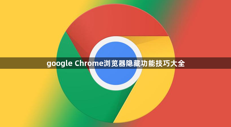 google Chrome浏览器隐藏功能技巧大全1