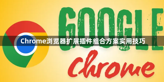 Chrome浏览器扩展插件组合方案实用技巧1