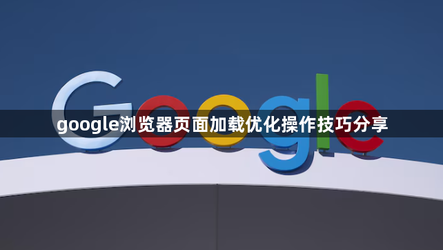 google浏览器页面加载优化操作技巧分享1