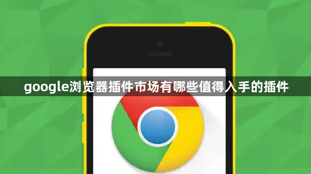 google浏览器插件市场有哪些值得入手的插件1