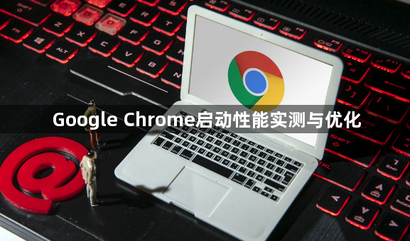 Google Chrome启动性能实测与优化1