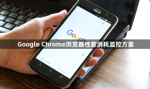 Google Chrome浏览器性能消耗监控方案1