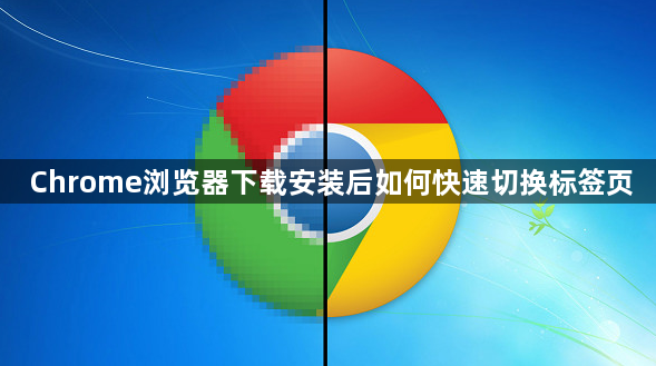 Chrome浏览器下载安装后如何快速切换标签页1