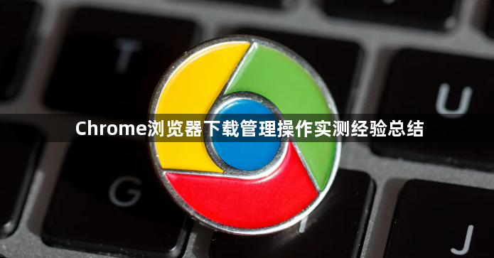 Chrome浏览器下载管理操作实测经验总结1