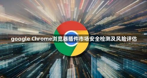 google Chrome浏览器插件市场安全检测及风险评估1