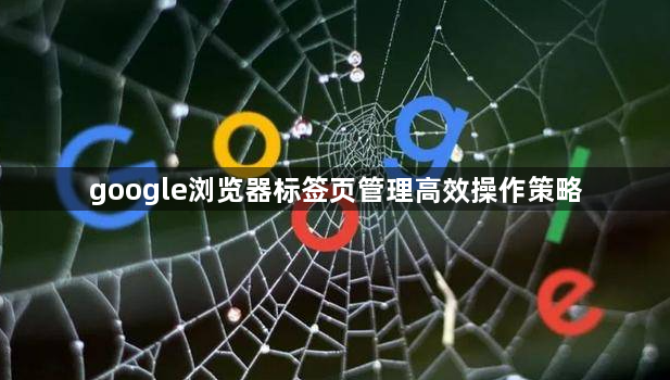 google浏览器标签页管理高效操作策略1