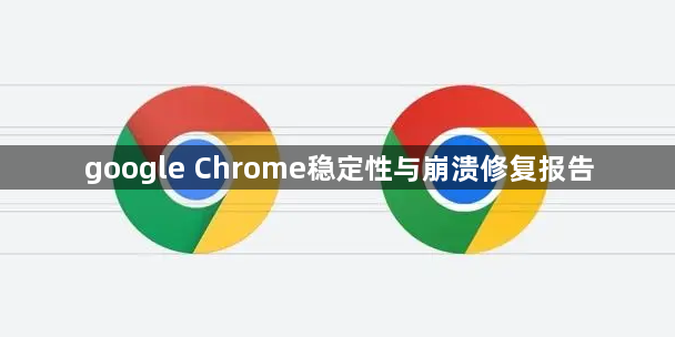 google Chrome稳定性与崩溃修复报告1