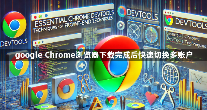google Chrome浏览器下载完成后快速切换多账户1