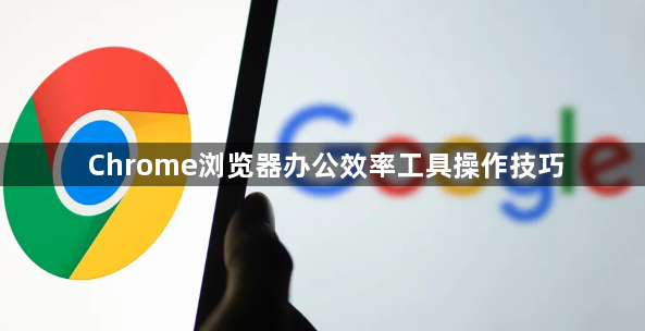 Chrome浏览器办公效率工具操作技巧1