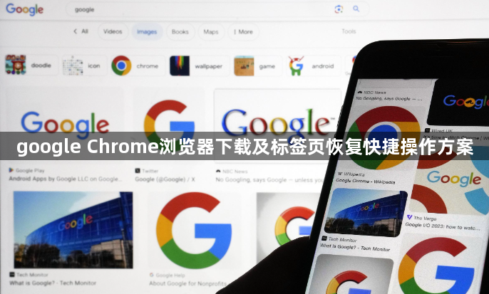 google Chrome浏览器下载及标签页恢复快捷操作方案1