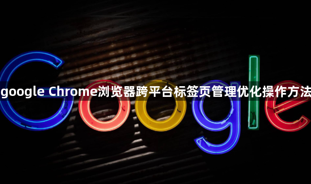 google Chrome浏览器跨平台标签页管理优化操作方法1