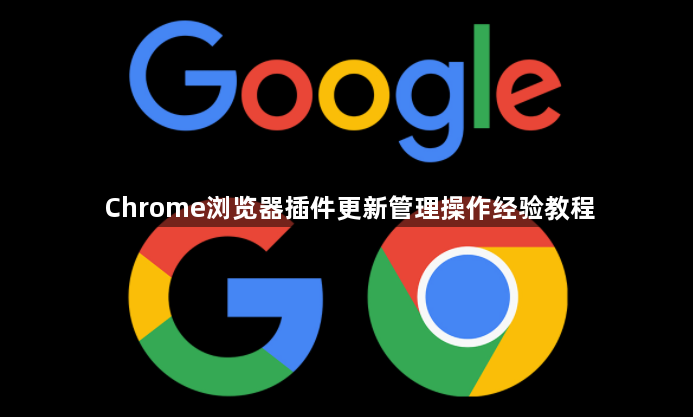 Chrome浏览器插件更新管理操作经验教程1