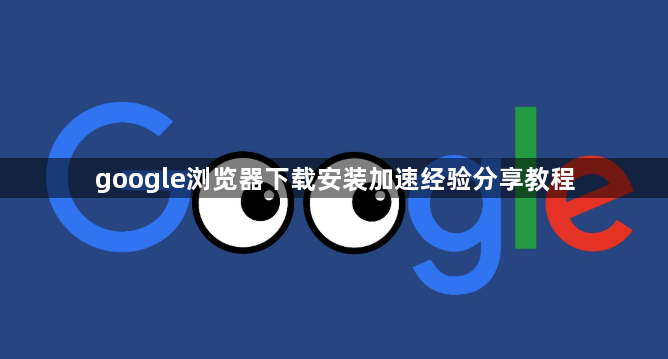 google浏览器下载安装加速经验分享教程1