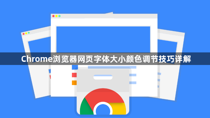 Chrome浏览器网页字体大小颜色调节技巧详解1