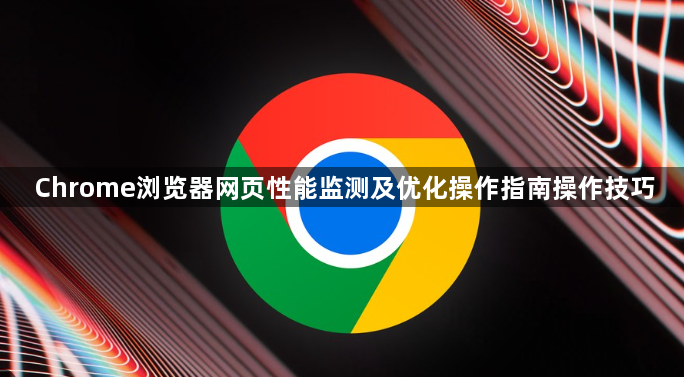 Chrome浏览器网页性能监测及优化操作指南操作技巧1