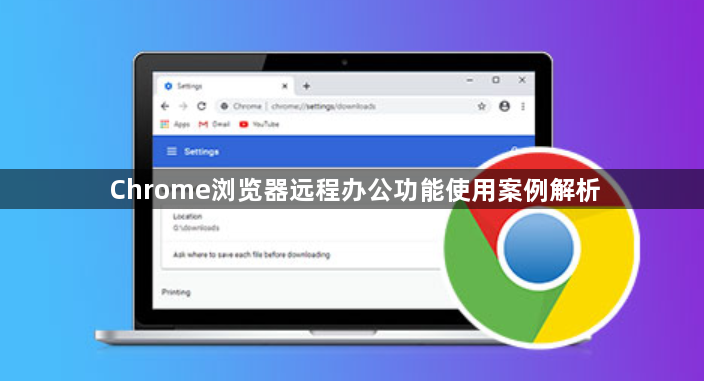 Chrome浏览器远程办公功能使用案例解析1