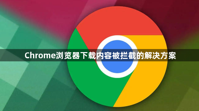 Chrome浏览器下载内容被拦截的解决方案1