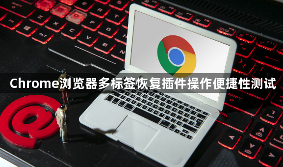 Chrome浏览器多标签恢复插件操作便捷性测试1