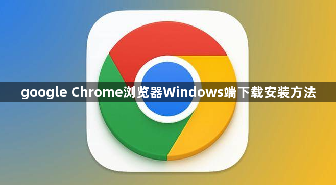google Chrome浏览器Windows端下载安装方法1