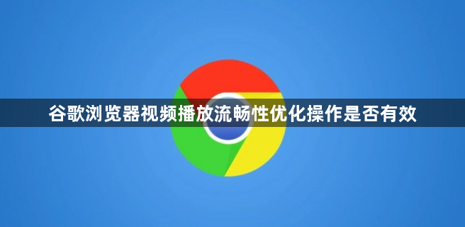 谷歌浏览器视频播放流畅性优化操作是否有效1