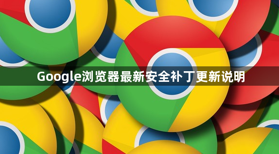 Google浏览器最新安全补丁更新说明1