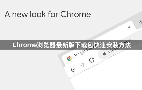 Chrome浏览器最新版下载包快速安装方法1