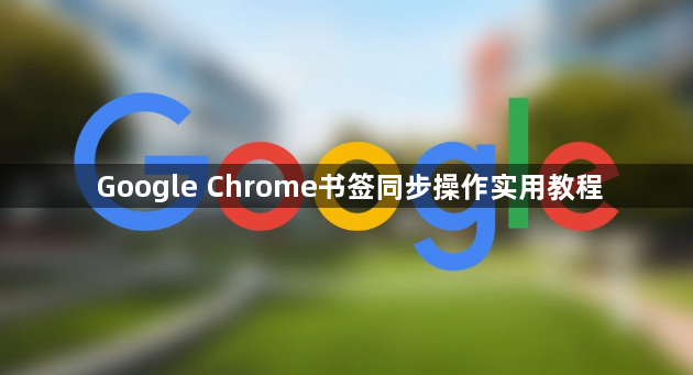 Google Chrome书签同步操作实用教程1