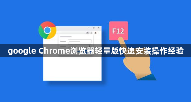 google Chrome浏览器轻量版快速安装操作经验1