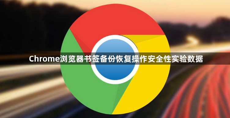 Chrome浏览器书签备份恢复操作安全性实验数据1