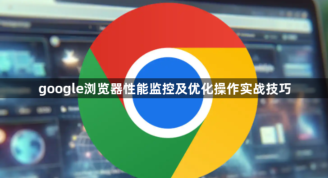 google浏览器性能监控及优化操作实战技巧1