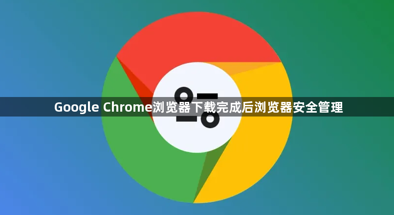 Google Chrome浏览器下载完成后浏览器安全管理1