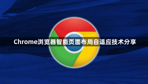Chrome浏览器智能页面布局自适应技术分享1